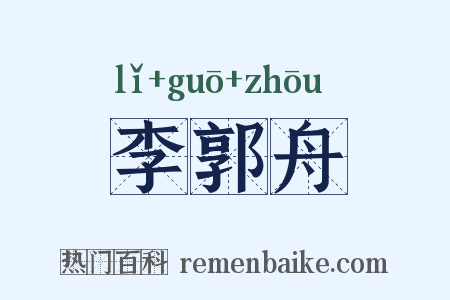 李郭舟是什么意思的图片